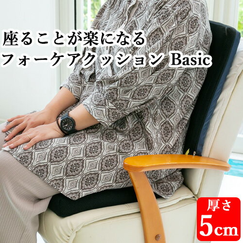 「座る」をより快適に フォーケアクッション Basic 厚さ5cm 幅40cm 長さ41cm 座布団 角座 イス 車椅子 座面 背あて 兼用 腰痛予防 体圧分散 お尻 椅子用 オフィス ビューティフルライフ【送料込】