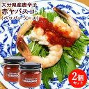 大分県産無農薬栽培の完熟唐辛子使用 赤ヤバスコ(YABASCO) 80g×2個セット 辛味調味料 国産素材 エスニック 食べるタバスコ 激辛 ホットソース 辛い物好きに レストラン サルディナス【送料込】