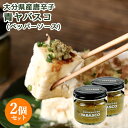 大分県産無農薬栽培の唐辛子使用 青ヤバスコ(YABASCO) 80g×2個セット 辛味調味料 国産素材 エスニック 食べるタバスコ 激辛 ホットソー..