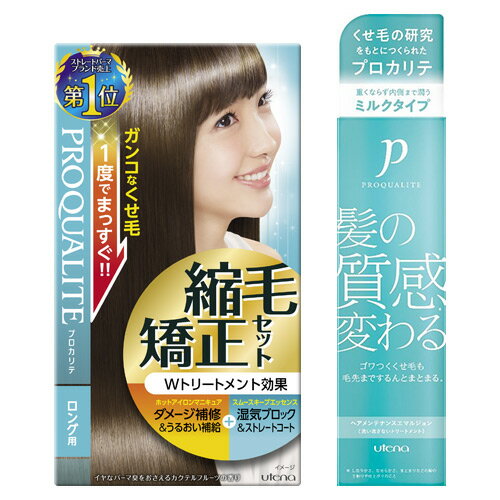 プロカリテ 縮毛矯正セット(ロング用) くせ毛用＆ヘアメンテンナンスエマルジョン(洗い流さないトリートメント) 110ml PROQUALITE ウテナ(utena)【送料込】