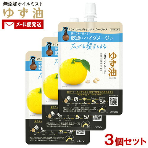 ゆず油 無添加オイルミスト つめかえ用 160ml×3個セット トリートメント スタイリング 寝ぐせ直し YUZU-YU ウテナ(utena)【メール便送料無料】