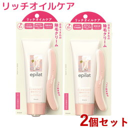 2個セット 除毛クリーム リッチオイルケア 110g エピラット(epilat) クラシエ(Kracie)【送料込】【今だけ限定SALE】