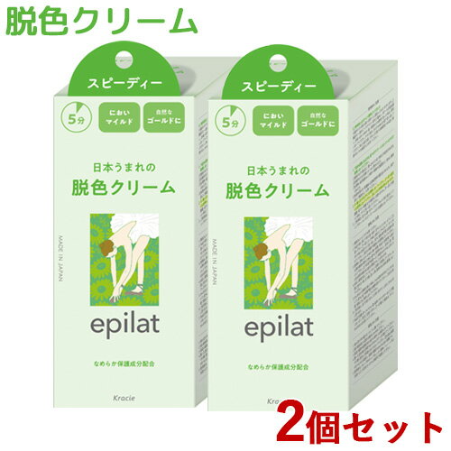 2個セット 脱色クリーム スピーディー 40g 80g エピラット(epilat) クラシエ(Kracie)【送料込】【今だけ限定SALE】