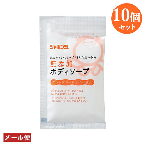 シャボン玉石けん 無添加ボディソープ 分包 15ml×10個セット ボディ用石鹸 せっけん トライアル お試し 旅行 出張【メール便送料込】