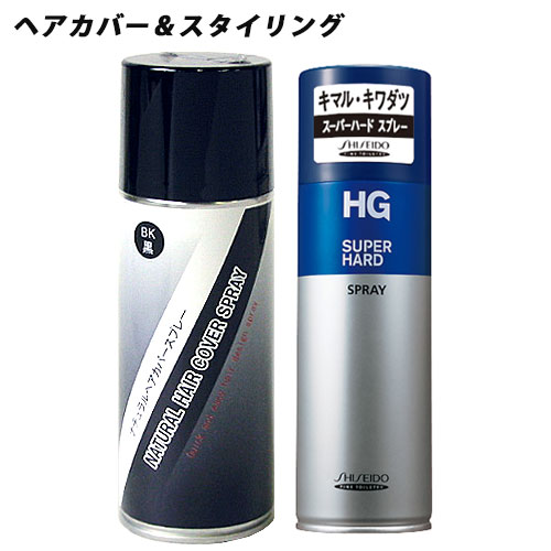 ※商品は無地の段ボール又は紙袋での発送となります。配送伝票に商品名は記載いたしません。 &nbsp;&nbsp;&nbsp; 増毛スタイリングセット &nbsp;■&nbsp;コスメボックス ナチュラルヘアカバースプレー ■ミクロの微粉末が髪の毛1本1本に付着し、瞬時に髪が増えて見えます。 ＜こんな方におすすめ＞ ・最近地肌が透けてきた ・他人の視線が気になる ・ボリュームがなくなってきた ・つむじ・分け目が気になる ・簡単に薄毛を隠したい ・少しの白髪が気になる ■乾いた後は手を汚しません ■市販のシャンプーで洗い落とせます &nbsp;■&nbsp;HGスーパーハードスプレー ・強力なセット力とキープ力のスーパーハードスプレー ・ゴワつかず湿気の多い日もサラッと仕上がる強力セット長時間キープ ・後残りしない超微香性(さわやかなシトラスノート) 商品名 コスメボックス ナチュラルヘアカバースプレーHG スーパーハードスプレーa ブランド コスメボックス(cosmebox)・HG 内容量 ヘアカバースプレー：200g HG：230g 商品コード ヘアカバースプレー：J4580143104019 HG：J4901872899197 使用方法 ヘアカバースプレー： □ 衣類等を汚さないようタオル・ケープで覆ってください。 □ カチカチと音がするまで、必ず缶を上下に強くよく振ってからご使用ください。（最低10回以上） □ スタイリング後、使用部位から10cmほど離し、円を描くように少しずつスプレーしてください。 □ スプレー後、約5分は手を触れず、完全に乾かしてください。 ※ 使用後はクシを通さないでください。 ※ おやすみ前は、シャンプーでていねいに洗い落としてください。 ※ ご使用中に中身が出にくくなった場合は、再度缶をよく振ってください。 HG： ヘアスタイルをととのえたあと、15～20cmくらいはなしてスプレーしてください。 使用上の注意 ヘアカバースプレー： □ 逆さまや横向きで使うと、ガスだけが出て中身が残ります。 □ 衣類・壁・床等への飛び散りに注意し、ついてしまった時はすぐにふき取るか、洗ってください。 □ 帽子や枕、車のヘッドレスト等に触れると、色が付着することがあります。 □ 多量の雨や汗などで濡れた場合は、流れ落ちることがありますので、水滴をティッシュ等でふきとってください。 □ 頭皮に異常がある時、または異常が現れた時はご使用をおやめください。 □ 目に入らないように注意し、入った場合はすぐに水かぬるま湯で洗い流してください。 □ 吸入しないようにご注意ください。 □ 乳幼児の手の届かない所に保管してください。 ※ 湿気の多い場所には保管しないでください。（中身の粉末が固まる恐れがあります） ※ 常温の場所で保管してください。 HG： □&nbsp;目に入らないようにご注意ください。 □&nbsp;目に入った場合は、すぐに水かぬるま湯で洗いながしてください。 □&nbsp;吸引しないようにご注意ください。 □&nbsp;乳幼児の手の届かないところに置いてください。 □&nbsp;捨てるときは、火気のない戸外で噴射音が消えるまでボタンを押し、ガスを抜いてください。 ～火気と高温に注意～ 高圧ガスを使用した可燃性の製品であり、危険なため、下記の注意を守ること。 (1)炎や火気の近くで使用しないこと。 (2)火気を使用している室内で大量に使用しないこと。 (3)高温にすると破裂の危険があるため、直射日光の当たる所やストーブ、ファンヒーターの近くなど温度が40度以上となる所に置かないこと。 (4)火の中に入れないこと。 (5)使い切って捨てること。 高圧ガス：LPG 成分 ヘアカバースプレー： LPG、DME、エタノール、タルク（メタクリロイルオキシエチルカルボキシベタイン/メタクリル酸アルキル）コポリマー、 シクロペンタシロキサン、セスキオレイン酸ソルビタン、ポリソルベート80、カーボンブラック HG： エタノール、LPG、(アクアリル酸アルキル/ジアセントアクリルアミド)コポリマーAMP、パルミチン酸オクチル、香料 メーカー ヘアカバースプレー：株式会社コスメボックス/製造販売元：株式会社プレイム HG：株式会社ファイントゥデイ(資生堂) 区分 日本製・化粧品 広告文責 コスメボックス 097-543-1871※パッケージ・デザイン等は、予告なしに変更される場合がありますので、予めご了承ください。