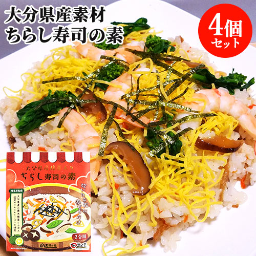 原木栽培乾椎茸生産量日本一位 大分県産干ししいたけ&かぼす入り ちらし寿司の素 160g(2合用)×4個セット まぜご飯 国産野菜 酸味まろやか お祝い おもて...