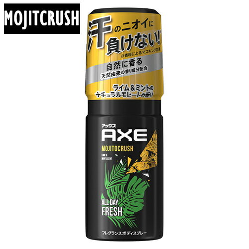 アックス アックス(AXE) フレグランス ボディスプレー モヒートクラッシュ(ライム&ミントのナチュラルモヒートの香り) 60g MOJITCRUSH ユニリーバ(Unilever)