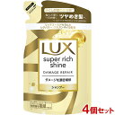ラックス(LUX) スーパーリッチシャイン ダメージリペア 補修シャンプー 詰め替え用 290g×4個セット ダメージケア ユニリーバ(Unilever)【送料込(北海道除く)】