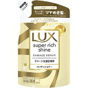ラックス(LUX) スーパーリッチシャイン ダメージリペア 補修コンディショナー 詰め替え用 290g ダメージケア ユニリーバ(Unilever)