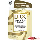 ラックス(LUX) スーパーリッチシャイン ダメージリペア 補修コンディショナー 詰め替え用 290g×4個セット ダメージケア ユニリーバ(Unilever)【送料込(北海道除く)】