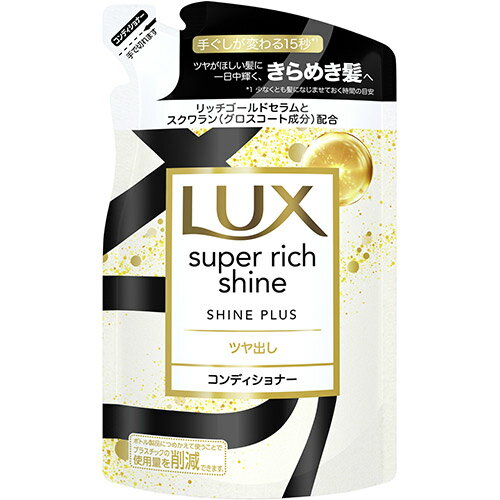 ラックス(LUX) スーパーリッチシャイン シャインプラス ツヤ出し コンディショナー 詰め替え用 290g ユニリーバ(Unilever)