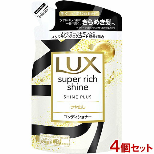 ラックス(LUX) スーパーリッチシャイン シャインプラス ツヤ出し コンディショナー 詰め替え用 290g×4個セット ユニリーバ(Unilever)【送料込】