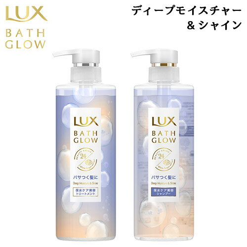 ラックス(Lux) バスグロウ ディープモイスチャー＆シャイン シャンプー トリートメント ポンプ 各490g ホワイトムスク＆マグノリアの香り ユニリーバ(Unilever)【送料込】