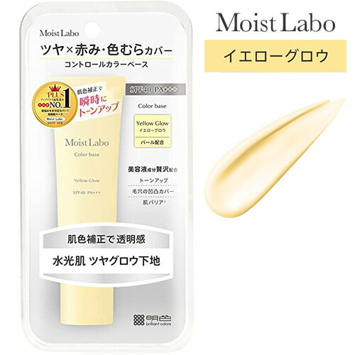 モイストラボ(MoistLabo) コントロールカラーベース 下地 イエローグロウ 30g SPF40 PA+++ トーンアップ イエベ肌 明色化粧品(MEISHOKU)