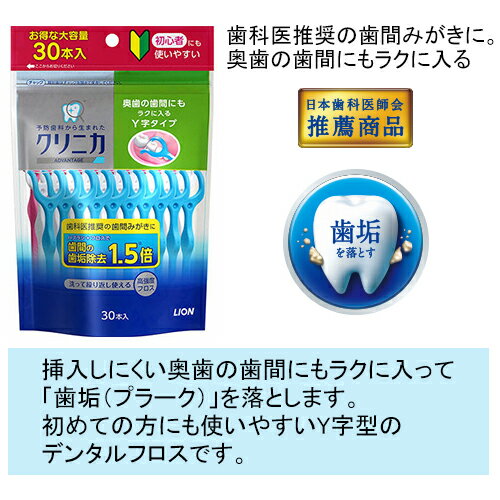 クリニカ アドバンテージ デンタルフロス Y字タイプ(30本入) 歯間ブラシ ライオン(LION) 2