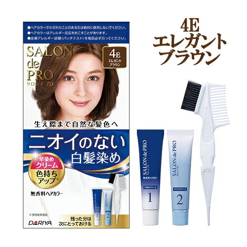 【4E エレガントブラウン】無香料 ヘアカラー 白髪染め 早染めクリーム サロンドプロ(SALON de PRO) ダリヤ(DARIYA)