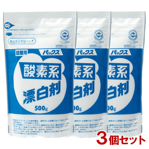 パックス 酸素系漂白剤 詰替用 500g×3個セット 赤ちゃんの肌着・おむつの漂白と除菌・除臭にも PAX 太陽油脂NC2023