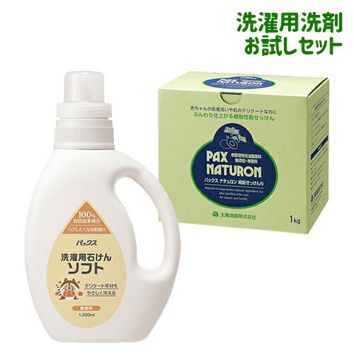 パックス 純粉せっけんN 1kg＆洗濯用石けんソフト 無香料 1200mlセット 洗濯用液体石けん 植物油脂原料 純石けん 合成界面活性剤 蛍光増白剤不使用 PAX NATURON 太陽油脂【送料込】