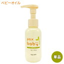 パックスベビー ベビーオイル ポンプタイプ 90ml 無香料・無着色 天然ビタミンE配合 大人のスキンケア用にも paxbaby 太陽油脂【送料込】