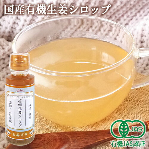 有機素材100％使用 生姜百景 有機生姜シロップ 100ml 有機JAS認証 有機みかん 有機レモン オーガニックシロップ 添加物不使用 クラフトジンジャエール ホットジンジャー 割り材 後藤製菓