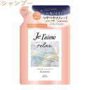 ジュレーム(Je laime) リラックス ミッドナイトリペア シャンプー SG(ストレート＆グロス) つめかえ用 詰め替え 詰替 340ml コーセーコスメポート(KOSE COSMEPORT)