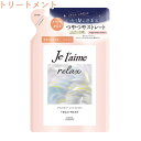 ジュレーム(Je laime) リラックス ミッドナイトリペア ヘアトリートメント SG(ストレート＆グロス) つめかえ用 詰替 詰め替え 340ml コーセーコスメポート(KOSE COSMEPORT)