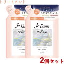 2個セット ジュレーム(Je laime) リラックス ミッドナイトリペア ヘアトリートメント SG(ストレート＆グロス) つめかえ用 340ml コーセーコスメポート(KOSE COSMEPORT)【送料込】