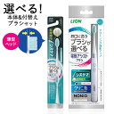 スリムで軽いハンドルの 電動アシストブラシ 本体 付替ブラシ システマふつう(試供品) 1本 乾電池(試供品)＆選べる 付替ブラシ1点 電動歯ブラシ ライオン(LION)【送料込】