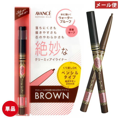 【単品送料込】お試し アヴァンセ(AVANCE) ジョリ・エ ジョリ・エ クリーミィアイライナー ブラウン ジェルタイプ(くり出し式)【メール便】 【単品送料込】お試し アヴァンセ(AVANCE) ジョリ・エ ジョリ・エ クリーミィアイライナー ブラウン ジェルタイプ(くり出し式)【メール便】