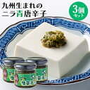 大分県産韮をたっぷり使用 あたしのニラ唐辛子(青) 130g×3個セット 九州産青唐辛子 食べる調味料 激辛調味料 辛い物好き Log Style【送料込】