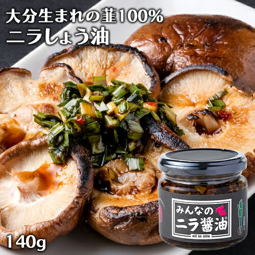 化学調味料＆甘味料不使用 大分県産にらをたっぷり使用 みんなのニラ醤油 140g 万能調味料 ご飯のお供 ..