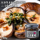 &nbsp;&nbsp;&nbsp; やみつきになるニラ醤油(こだわり原料Ver.) &nbsp;■&nbsp;みんなのニラ醤油 化学調味料＆甘味料不使用 某有名麺屋のFC展開している会社が作った、大分県大分市産のニラをたっぷり使用した食べる調味料。 麺屋の食材として使用しているニラは茎の部分が使用されず、これまで廃棄されていました。 もったいないという思いから韮を使った「にら醤油」を開発しお店で提供したところ評判となり商品化。 そんなニラ醤油の原料にこだわったバージョン2が登場！ 使用する醤油に化学調味料と人口甘味料を使わずに仕上げています。 よりニラの風味と葉と茎部分の食感の違いもお楽しみいただけます。 卵かけご飯に、豆腐に、麺類に加えるだけで簡単におかずの一品になります。 マヨネーズと混ぜれば、ディップソースに変身。お肉や魚はもちろん野菜もモリモリ食べられます。 その他　料理の調味料としてお使いいただけます。 &nbsp;■&nbsp;おいしさへのこだわり 美味しさを求め、産地と手作業にこだわっています。 産地は、例年全国上位の出荷量を誇る大分県産ニラを採用。 ニラのシャキシャキとした食感を最大限に活かすため、手作業で汚れを1本ずつ落とし、 綺麗に整え、食感が味わえる絶妙な大きさに刻んでいます。 そして、1瓶ずつ丁寧に敷き詰め、少しの唐辛子を混ぜた自社オリジナル無化調醤油を流し込みます。 そこから約1週間、絶妙な食感と風味がクセになる必然のニラ醤油が完成します。 商品名 みんなのニラ醤油 名称 にらの醤油漬け 原材料名 にら(大分市産)、漬け原材料(醤油加工品(醤油(大豆・小麦を含む)、植物性蛋白加水分解物、米発酵調味料、砂糖、その他)(国内製造)、唐辛子) 内容量 140g 商品コード J4570037770208 賞味期限 パッケージに記載（製造より365日） ※製造状況や在庫状況により上記と異なる場合がございます。予めご了承ください。 保存方法 直射日光を避けて保存してください。 栄養成分表示 (100g当たり) 熱量：88kcal、たんぱく質：4.8g、脂質：0.2g、炭水化物：17.5g、食塩相当量：6.9g 製造者 株式会社Log Style 大分県大分市大字光吉字ヲサテ466-2 区分 食品