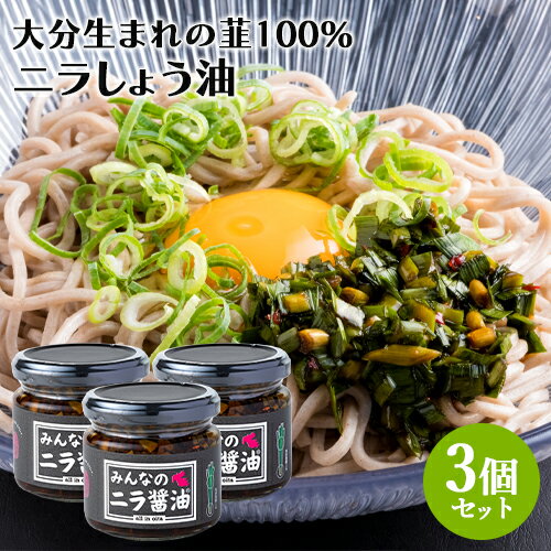 化学調味料＆甘味料不使用 大分県産にらをたっぷり使用 みんなのニラ醤油 140g×3個セット 韮の茎＆葉部..