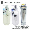 エイトザタラソ(8 THE THALASSO) ヘアケア3点セット(シャンプー&トリートメント&ヘアマスク) ステラシード(STELLA SEED)【送料込】