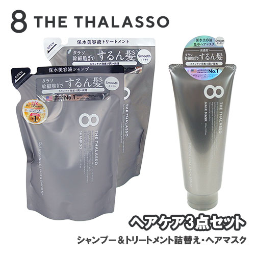 エイトザタラソ(8 THE THALASSO) ヘアケア3点セット(シャンプー＆トリートメント つめかえ用+ヘアマスク) ステラシード(STELLA SEED)