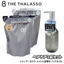 エイトザタラソ(8 THE THALASSO) ヘアケア3点セット(シャンプー&トリートメント つめかえ用+ヘアオイル) ステラシード(STELLA SEED)【送料込】