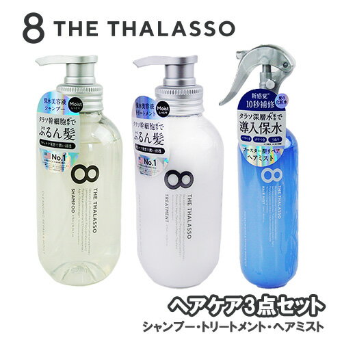 エイトザタラソ(8 THE THALASSO) ヘアケア3点セット(シャンプー＆トリートメント＆ヘアミスト) ステラシード(STELLA SEED)