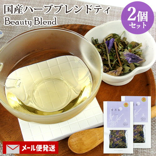 大分県産自然栽培ハーブティ 香月茶『美/Beauty』10g×2個セット (ホーリーバジル/月桃/どくだみ/マロウ/柿の葉/すぎな 6種ブレンド) オーガニック 国産リーフティ kaoluna farm【メール便送料込】