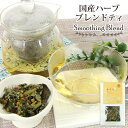 大分県産自然栽培ハーブティ 香月茶『癒/Smoothing』10g (カモミール/月桃/よもぎ/レモンバーム/レモンバーベナ 5種ブレンド) オーガニック 国産リーフティ リラックス 健康 kaoluna farm