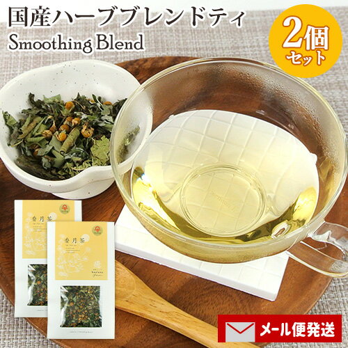 大分県産自然栽培ハーブティ 香月茶『癒/Smoothing』10g×2個セット (カモミール/月桃/よもぎ/レモンバーム/レモンバーベナ 5種ブレンド) オーガニック 国産リーフティ kaoluna farm【メール便送料込】