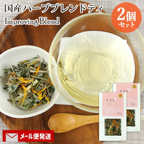 大分県産自然栽培ハーブティ 香月茶『巡/Improving』10g×2個セット (ローズゼラニウム/よもぎ/レモングラス/カレンデュラなど 6種ブレンド) オーガニック 国産リーフティ kaoluna farm【メール便送料込】