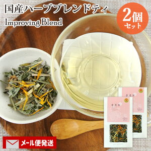 大分県産自然栽培ハーブティ 香月茶『巡/Improving』10g×2個セット (ローズゼラニウム/よもぎ/レモングラス/カレンデュラなど 6種ブレンド) オーガニック 国産リーフティ kaoluna farm【メール便送料込】