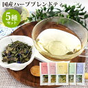 &nbsp;&nbsp;&nbsp; 香りの呼吸 月の巡りと茶の時間 &nbsp;■&nbsp;香月茶5種 ●『美』Beauty 美容をテーマに、トップノートのホーリーバジルは芳醇な香りが魅力的な味わい。ベースのどくだみは、日本人の美と健やかさを支えてきた和草。また、月桃やマロウ、柿の葉、すぎな等、美容の為の和草とハーブを調合しました。 ●『癒』Smoothing 癒しをテーマに、トップノートのジャーマンカモミールはマザーハーブと呼ばれ世界中で愛される甘く林檎に似た香り。ベースのよもぎの精油成分は、心が和む優しい味わいです。また、月桃やレモンバーム、レモンバーベナなど、リラックス系の和草とハーブを調合しました。 ●『巡』Improving 巡りをテーマに、トップノートのローズゼラニウムはバラのような華やかな香りが高揚感をもたらしてくれる味わい。ベースのよもぎは古来より日本人女性に寄り添ってきた薬草です。カレンデュラ（キンセンカ）やレモンマリーゴールド、ヤロウなど、女性に嬉しい和草とハーブを調合しました。 ●『活』Active 活力をテーマにトップノートのローゼル（ハイビスカス）は植物酸を多く含み、身体が目覚めるような酸味のある味わい。ベースのどくだみでコクと深みをプラスしました。レモングラス、ローズマリー、コーンフラワー（矢車菊）など、もう一踏ん張りしたい時におすすめの和草とハーブを調合しました。 ●『流』Flow 流れをテーマに、トップノートのカキドオシは、日本古来より引用されているスッキリ系の和草。ベースの和ハッカの精油成分は爽やかな味わいです。また、桑の葉、柿の葉、ローズマリーなど甘いものや食事の後に摂りたい和草とハーブを調合しました。 &nbsp;■&nbsp;香月茶(カオルナチャ) 1. 香りの強さ 大分の豊かな自然環境と微生物の力で育つ、強く芳醇な香りの和草とハーブです。 2. 鮮度の良さ 鮮度を大切にした加工工程と、大きな茶葉で保管することで劣化を防止します。 3. 和草×ハーブ 日本人の体調に合う和草と西洋の華やかな香りの長所を活かしています。 ●原材料について 原材料は全てkaoluna farmの自社農園にて自然栽培(農薬、肥料、除草剤は全て不使用)、 または自生しているものを使用しています。 動物性の有機肥料も使用していないので、ヴィーガンの方にもおすすめな安心安全な原材料です。 ●加工工程について 手摘みにて収穫した和草とハーブは1時間以内に洗浄、乾燥加工を行います。 香りが飛ばないように、それぞれのハーブに合わせて、乾燥時間と温度を調整しています。 ●調合について 20年以上ハーブの勉強を続けている和ハーブインストラクターが効能と香り、美味しさにこだわって独自のノウハウと豊富なレシピを活用して調合しています。 &nbsp;■&nbsp;kaoluna farm 大分県吉野の里のカオルナ和草ハーブ農園。 大分県大分市の南部、緑豊かな山々や大野川に囲まれた温暖な吉野の里にあります。 少しづつ、ひとてまをかけ、微生物の循環に助けられながら自然栽培で和草・洋ハーブを50品種以上育てています。 ハーブの栽培方法は、SDGsに沿った自然栽培(不耕起、農薬不使用、肥料不使用、露地)です。 和草はもともと耕作放棄地であった畑に自生していた、よもぎ、どくだみ、かきどおし、すぎな等を管理しています。 誰がどのような方法で栽培し、どのような工程で加工されているのか作り手の見える、安心で愛のある手作業にこだわっています。 kaoluna farmが育てた和草とハーブは一つづつ、手摘みで収穫し、自家乾燥させます。 調合の際は、それぞれの成長サイクルのエネルギーの特性に合わせてブレンドし、包装まで全て手作業。 加工やブレンドの際にも薬品や添加物を使わず、安心安全なお茶を心を込めて手作りしています。 商品名 香月茶 5種セット kaolunatea [Herb Tea set] 名称 乾燥ブレンドハーブティ 原材料名 香月茶『美』 ホーリーバジル(大分県産)、月桃(大分県産)、どくだみ(大分県産)、柿の葉(大分県産)、すぎな(大分県産)、マロウ(大分県産) 香月茶『癒』 カモミール(大分県産)、よもぎ(大分県産)、月桃(大分県産)、レモンバーム(大分県産)、レモンバーベナ(大分県産) 香月茶『巡』 ローズゼラニウム(大分県産)、レモングラス(大分県産)、よもぎ(大分県産)、カレンデュラ（キンセンカ）(大分県産)、レモンマリーゴールド(大分県産)、ヤロウ(大分県産) 香月茶『活』 ローゼル（ハイビスカス）(大分県産)、レモングラス(大分県産)、どくだみ(大分県産)、ローズマリー(大分県産)、柿の葉(大分県産)、コーンフラワー（矢車菊）(大分県産) 香月茶『流』 カキドオシ(大分県産)、和ハッカ(大分県産)、桑の葉(大分県産)、柿の葉(大分県産)、ローズマリー(大分県産)、コーンフラワー（矢車菊）(大分県産) 内容量 各10g(ティーカップ約10～12杯分) お召し上がり方 1人分（180cc）につき、ティースプーン山盛り1杯を目安に、沸騰したお湯を注ぎ4～5分ほど蒸らしてからお召し上がりください。 商品コード J4595123910092 賞味期限 パッケージに記載（製造より1年） ※製造状況や在庫状況により上記と異なる場合がございます。予めご了承ください。 保存方法 高温多湿、直射日光を避け、冷暗所に保存してください。 ご注意 開封後は密封保存し、お早めにご賞味ください。 製造者 kaoluna農園 大分県大分市公園通り5-11-11 区分 飲料