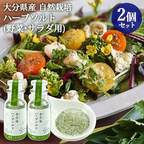 大分県産自然栽培和草ハーブ使用 香月塩 サラダ・野菜用 60g×2個 ハーブソルト 国産香草(イタリアンパセリ/レモンマリーゴールド/フェンネル/マジョラム/すぎな) 化学調味料不使用 お料理 kaoluna farm【送料込(北海道除く)】 大分県産自然栽培和草ハーブ使用 香月塩 サラダ・野菜用 60g×2個 ハーブソルト 国産香草(イタリアンパセリ/レモンマリーゴールド/フェンネル/マジョラム/すぎな) 化学調味料不使用 お料理 kaoluna farm【送料込(北海道除く)】