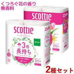 2種セット 無香料＆くつろぐ花の香り スコッティ(scottie) フラワーパック 3倍長持ち 75m(ダブル)×4ロール 日本製紙クレシア(Crecia)【送料込】