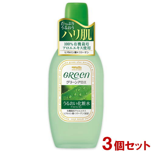 明色グリーン アストリンゼン(うるおい化粧水) 170ml×3個セット オーガニックアロエエキス GReen 明色化粧品(MEISHOKU)