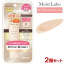 モイストラボ(Moist Labo) BBエッセンスクリーム 01ナチュラルベージュ 30g×2個セット(自然で明るい肌色) SPF50 PA 医薬部外品 明色化粧品(MEISHOKU)【送料込】