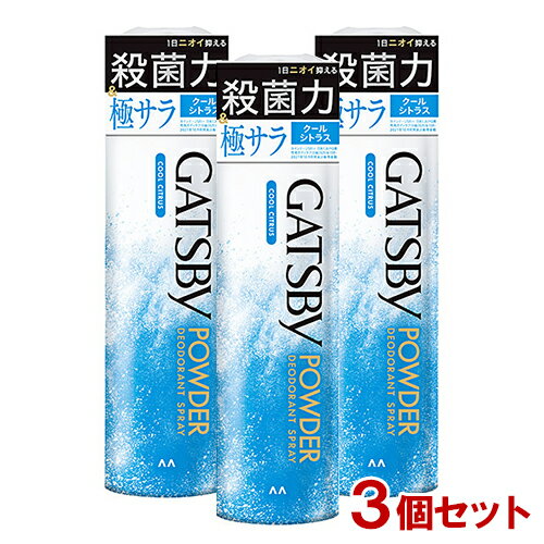 ギャツビー(GATSBY) パウダーデオドラントスプレー クールシトラス 130g×3個セット マンダム(mandom) 【送料込(北海道除く)】
