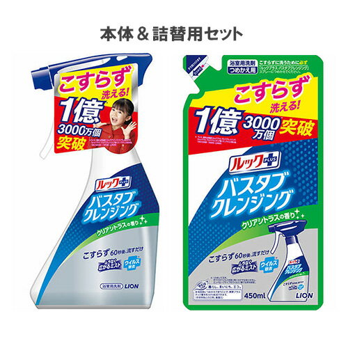 ライオン ルックプラス バスタブクレンジング クリアシトラスの香り 本体 500ml＆詰替 450ml セット販売 LION【送料無料】