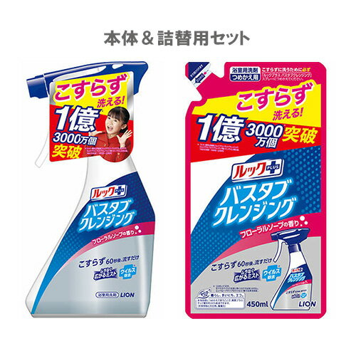 ライオン ルックプラス バスタブクレンジング フローラルソープの香り 本体 500ml＆詰替 450ml セット販売【送料無料】